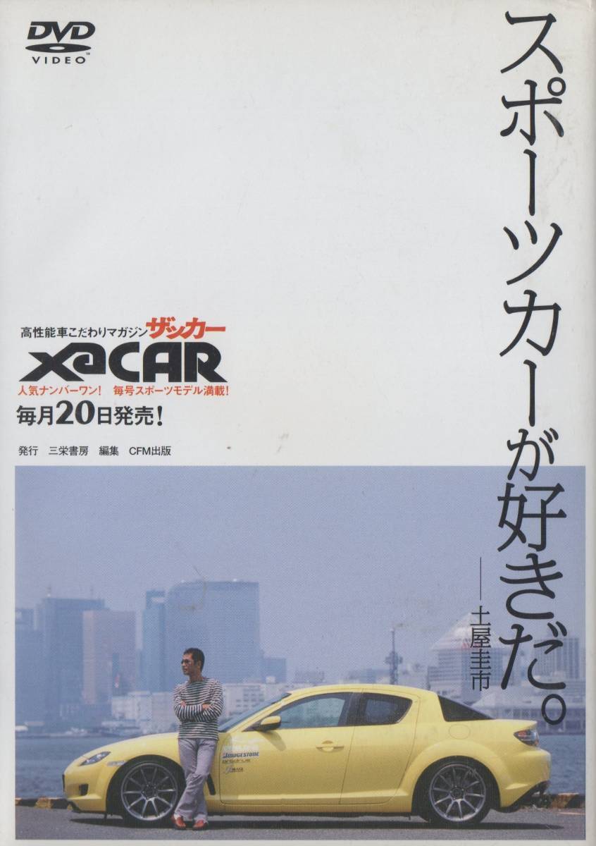 DVD☆ マツダ アテンザ MAZDASPEED ATENZA 土屋圭市が走る。本音で語る! XaCAR 未開封_画像2