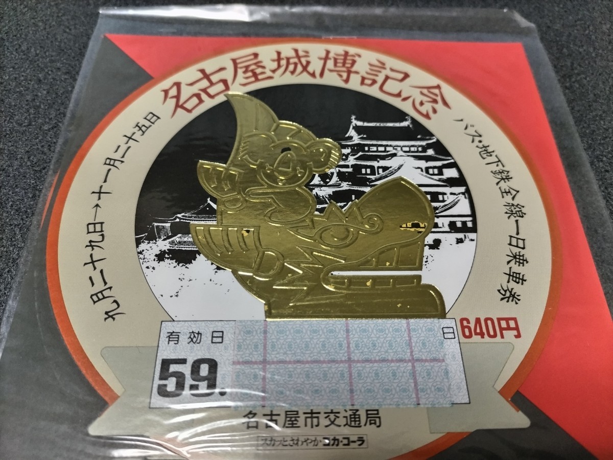 ●名古屋城博記念記念●バス地下鉄全線1日乗車券♪名古屋市交通局♪記念乗車券切符キップきっぷ昭和レトロコレクション640円_画像2