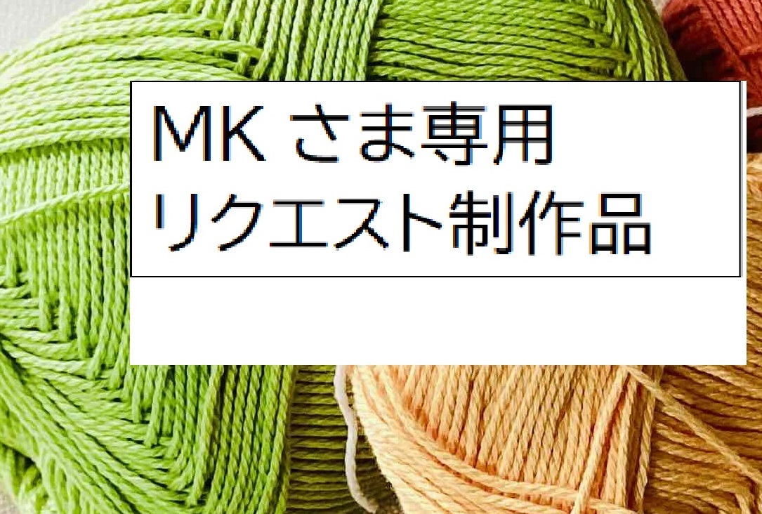 MKさま専用　あみぐるみストラップ_画像1