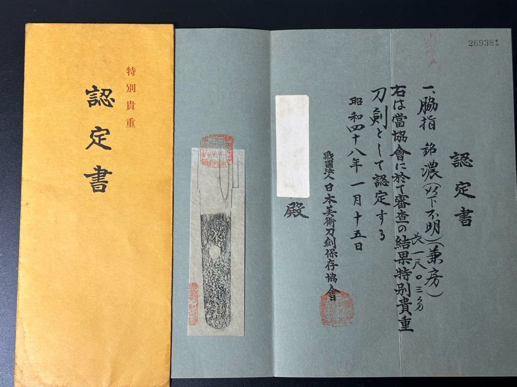 特別貴重認定書】脇差 濃州関住藤原『兼房』31.2cm 濃州 日本刀 真剣 白鞘 刀装具 共箱 登録証有 24.1/od.xw の商品詳細 |  Yahoo!オークション | One Map by FROM JAPAN