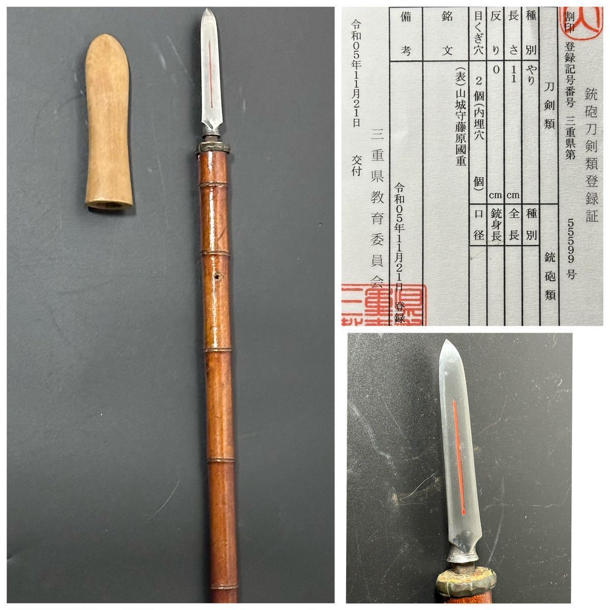 槍　山城守藤原國重　朱塗三角槍　11cm 竹拵付　全長95.8cm 国重　武具　刀装具　水田鍛冶　登録証有　24.1/fm.to_画像1