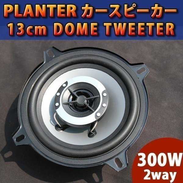 即決 カースピーカー 2個セット 300W / 2way DOME TWEETER / 13cm 内装 業版 音響 オーディオ 車 カスタム パーツ_画像1