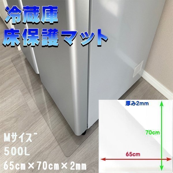 冷蔵庫マット Mサイズ 500L キズ防止 65×70cm 厚さ2mm 凹み防止 床保護 透明シート 傷防止 保護シート 耐熱 防水 透明マット_画像1