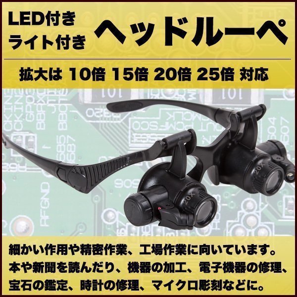 ルーペ メガネ LED ヘッドルーペ 拡大鏡 10倍 15倍 20倍 25倍 軽量 LEDライト付き 虫眼鏡 ヘッドバンド めがね 眼鏡 鑑定 修理 工具 精密_画像1