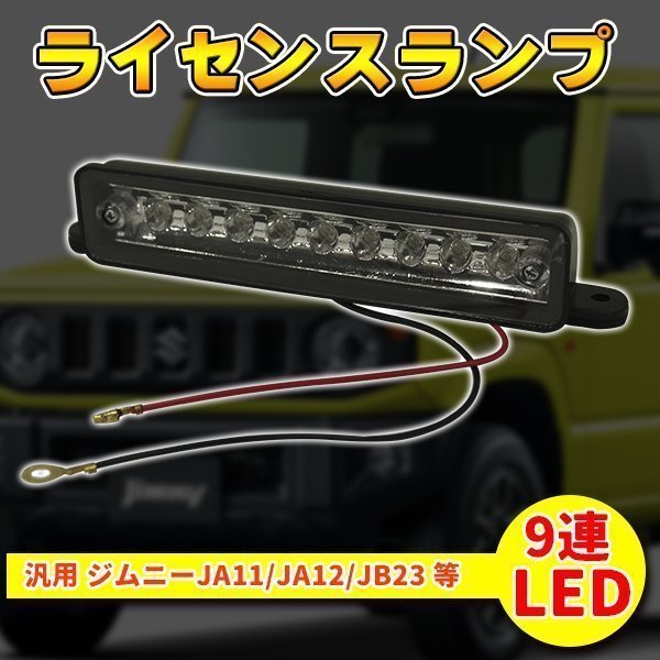 スズキ ジムニー JA11 JA12 JB23 等 移動 用 9連 LED ライセンス ランプ ナンバー 灯 ユニット ホワイト 移動用_画像1