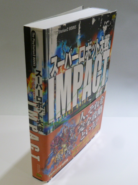 ■ PS2 スーパーロボット大戦IMPACT パーフェクトガイド 帯付き ハガキ付き/攻略本/ドリマガ/The PlayStation2 BOOKS ■_画像3