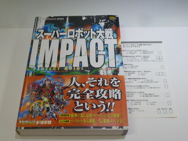 ■ PS2 スーパーロボット大戦IMPACT パーフェクトガイド 帯付き ハガキ付き/攻略本/ドリマガ/The PlayStation2 BOOKS ■_画像1