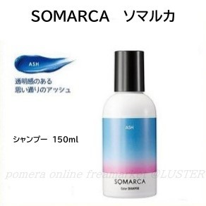 ★送料無料★ 新品 ホーユー ソマルカ カラーシャンプー アッシュ ASH 150ml_画像1