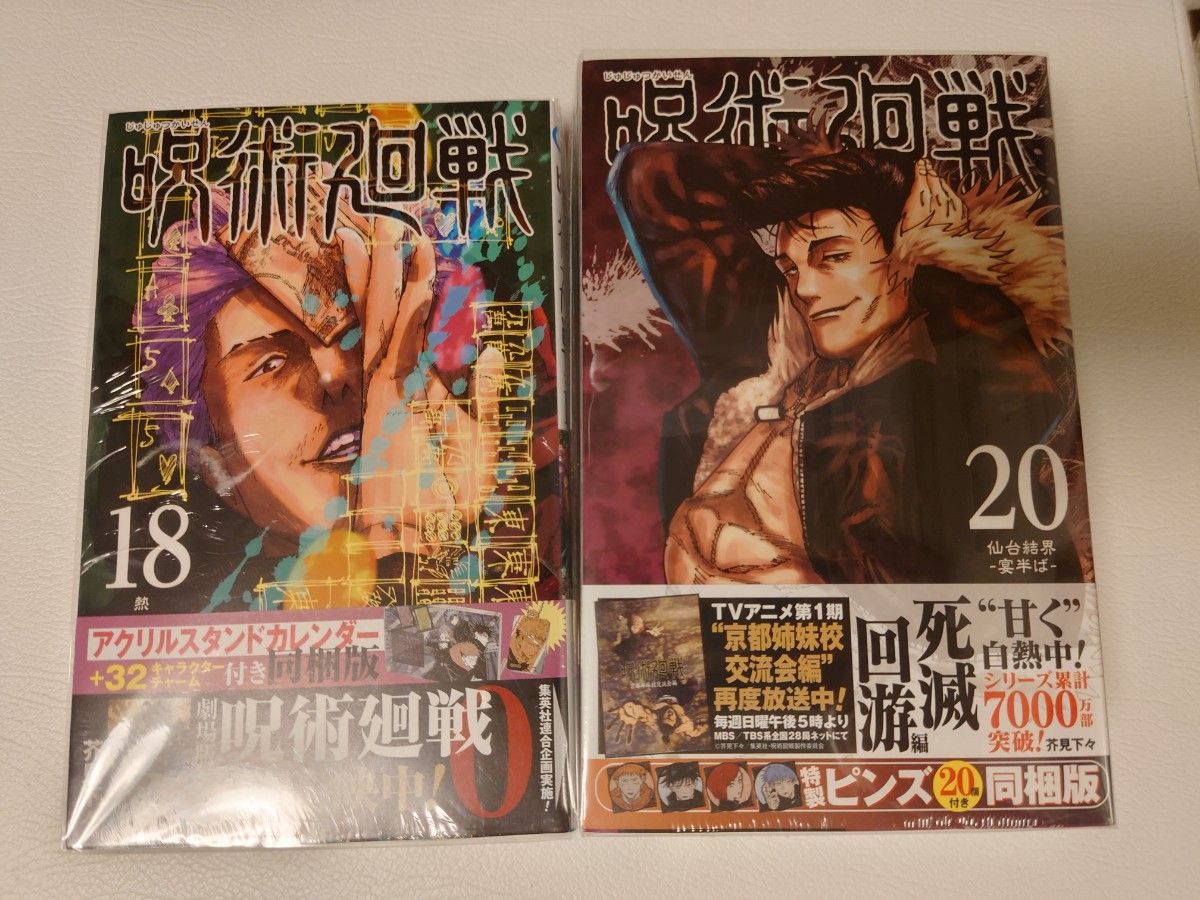 呪術廻戦　18＆20巻同梱版セット