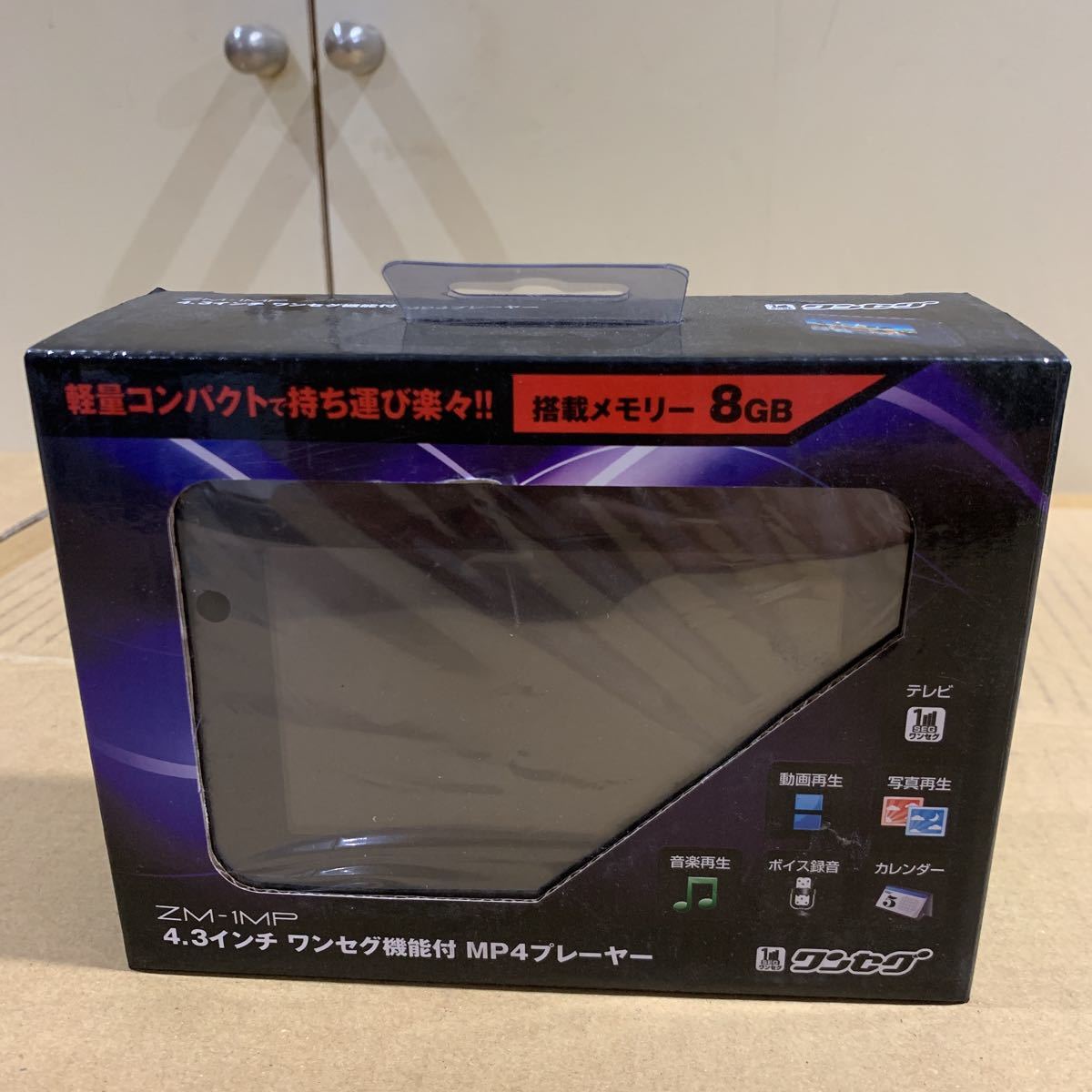 新品 未開封 未使用品 4.3インチワンセグ機能付 MP4プレイヤー 8GB ZM-1MP ポータブルテレビ 複数購入対応可能_画像1