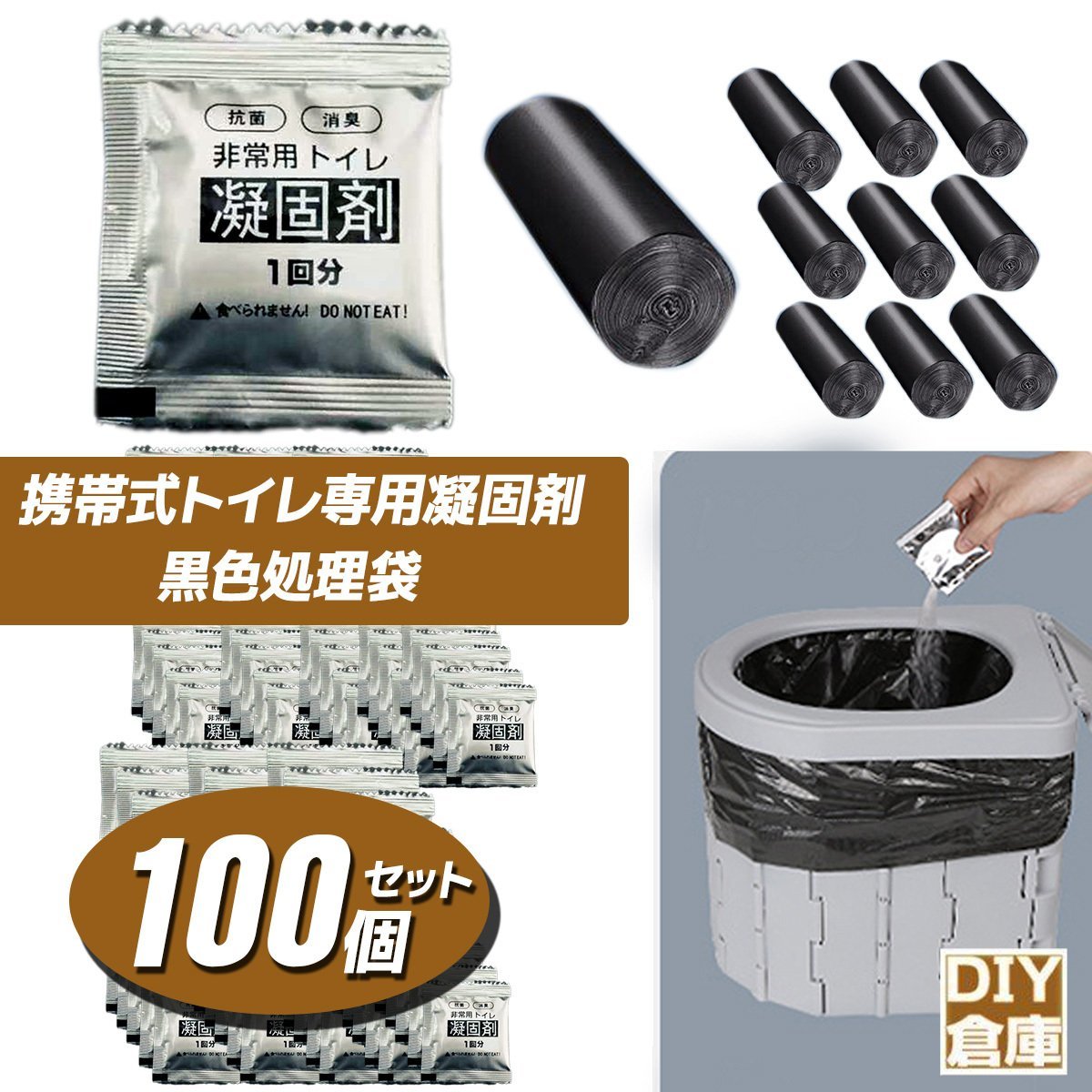 ★支援セール★抗菌 消臭非常用トイレ 凝固剤 +黒袋100回分 ポータブルトイレ防災用品 防災グッズ 非常時 携帯トイレ★1月中旬発_画像1