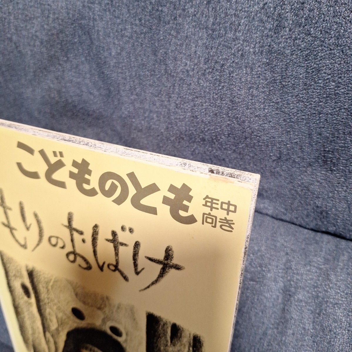 もりのおばけ　 絵本 こどものとも 福音館書店