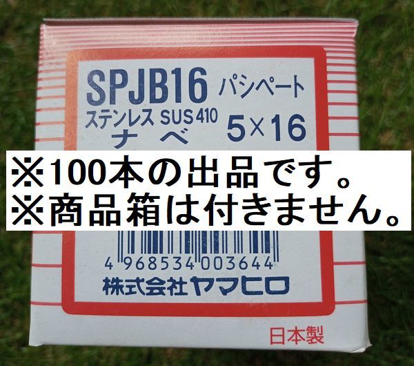 ヤマヒロ ドリルネジ ステンレス SUS410ねじ パシペート SPJB16 ジャックポイント 5×16 (ナベ) ×100本_画像2