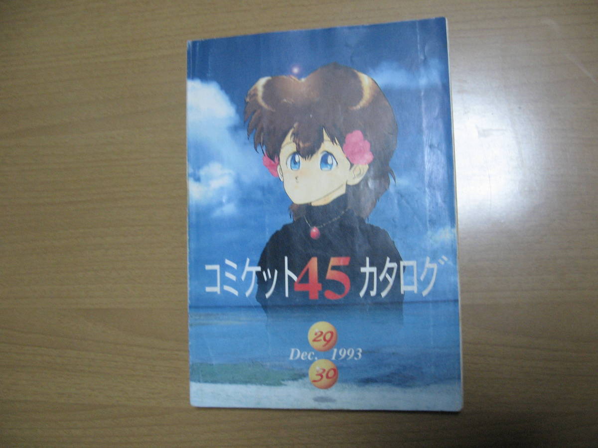 【カタログ】コミケ４５●送料無料●1993/12　劣化傷み　_画像1