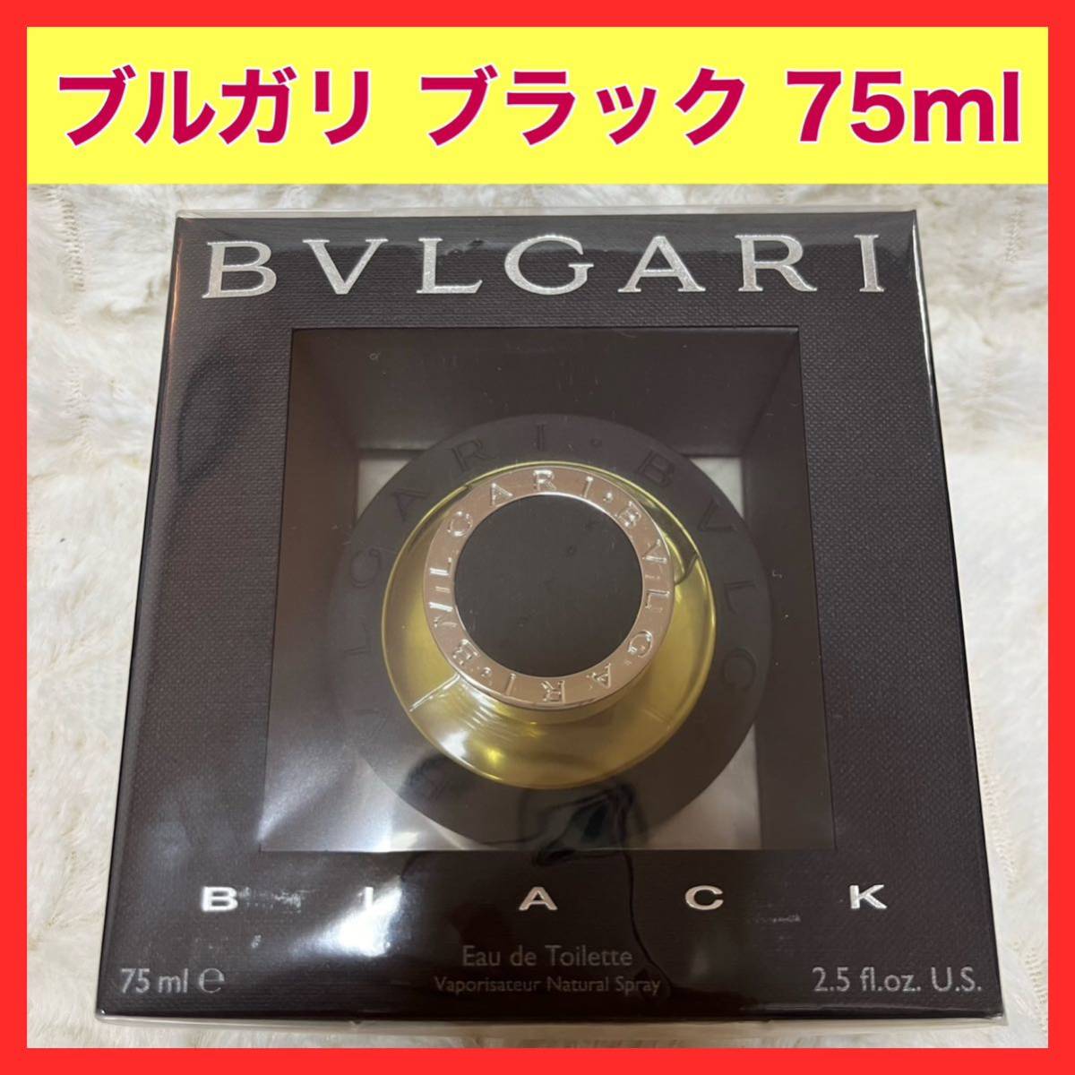 新品 ブルガリブラック オードトワレ 75mL BVLGARI BLACK 香水