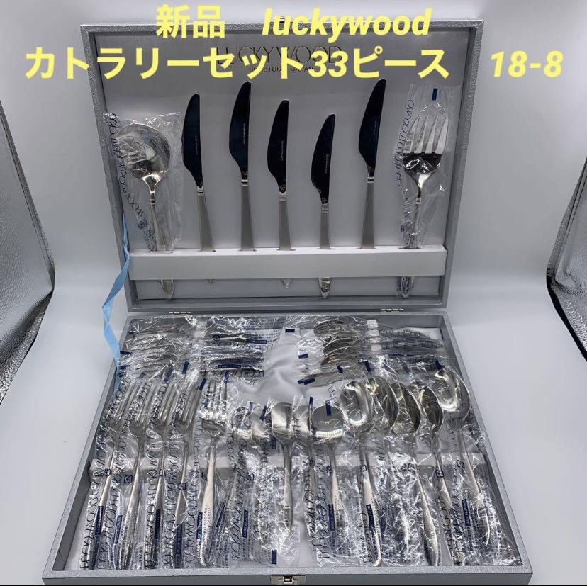 新品　ラッキーウッド　luckywood ディナーカトラリー　5客　33ピース　カトラリーセット LUCKYWOOD ステンレス　18-8