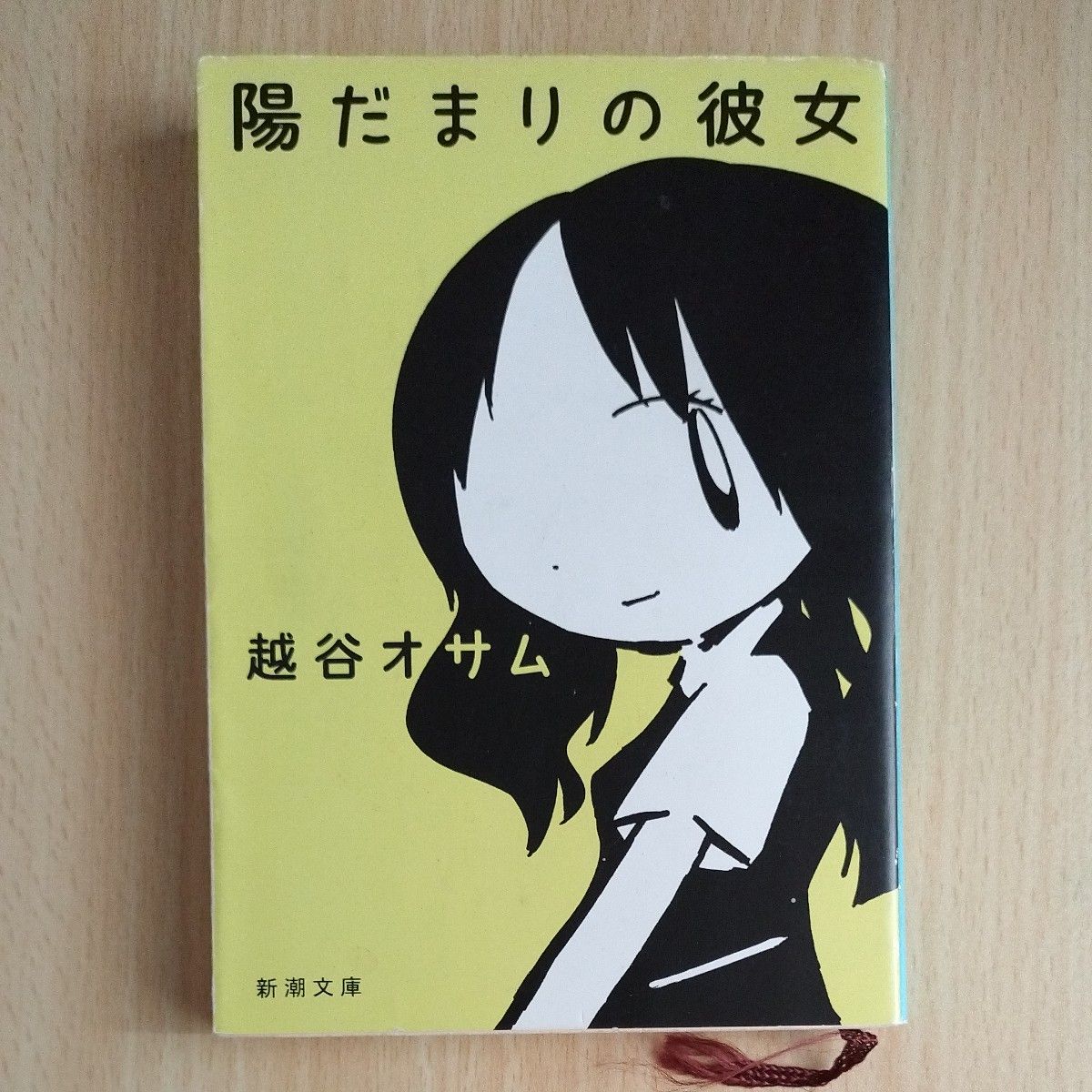 陽だまりの彼女 （新潮文庫　こ－５２－１） 越谷オサム／著