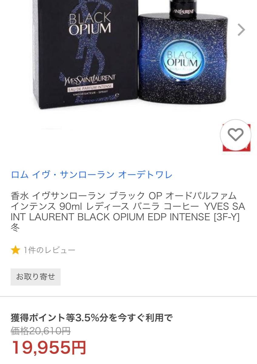 ブラックオピウム インテンス　アンタンス　香水　YSL香水　サンローラン EDP サンローラン オーデパルファム