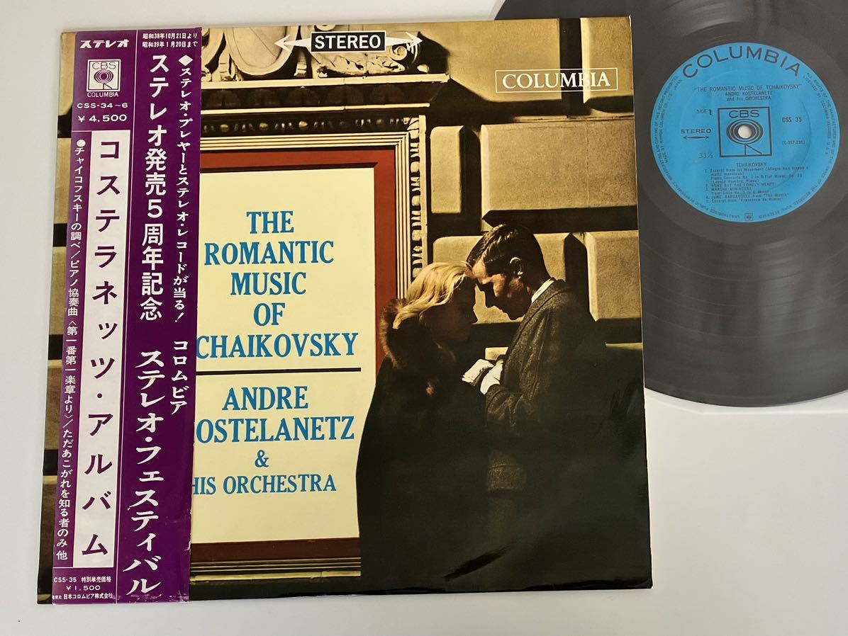 [63 год 150g запись / запись хороший / винт ]ko Stella netsu* альбом Andre Kostelanetz / THE ROMANTIC MUSIC OF TCHAIKOVSKY с лентой LPko ром Via CSS-35