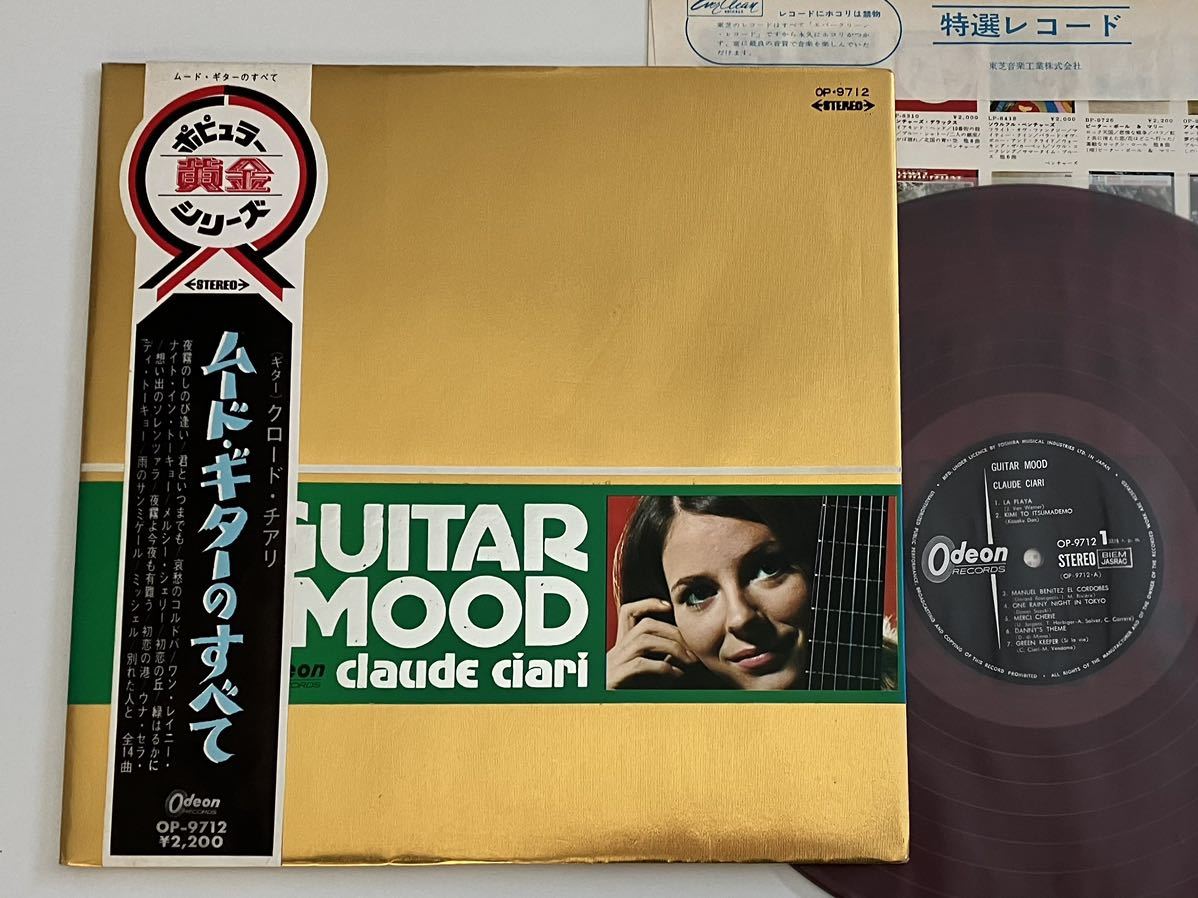 【RED WAX赤盤良好品】クロード・チアリ Claude Ciari/ ムード・ギターのすべて GUITAR MOOD 帯付LP ODEON/東芝音工 OP-9712 スリーブ付_画像1
