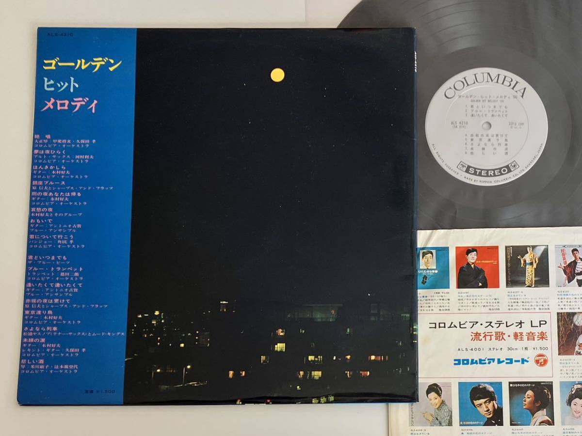 【日本コロムビア川崎/66年盤良好品】ゴールデン・ヒット・メロディ 絶唱 帯付LP ALS4210 河村利夫,松浦ヤスノブ,木村好夫,原信夫,米川敏子_画像2