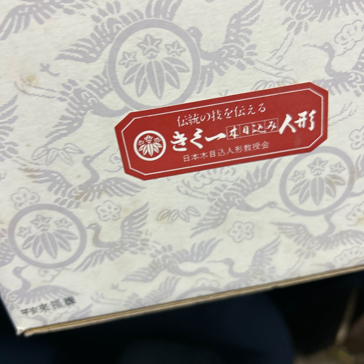 きく一　木目込人形　平安来福雛　立ち雛　立雛　　伝統工芸　京人形 雛人形_画像3