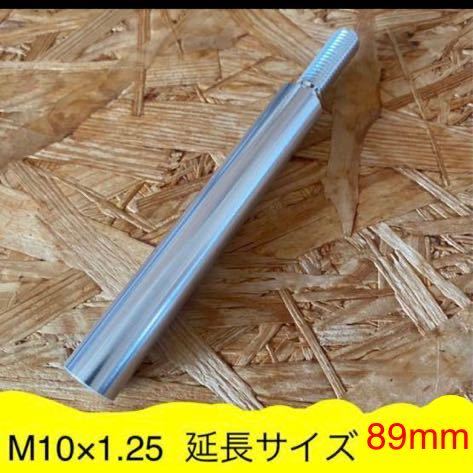 M10×1.25 シフトノブ延長ブラケット　89mm_画像1