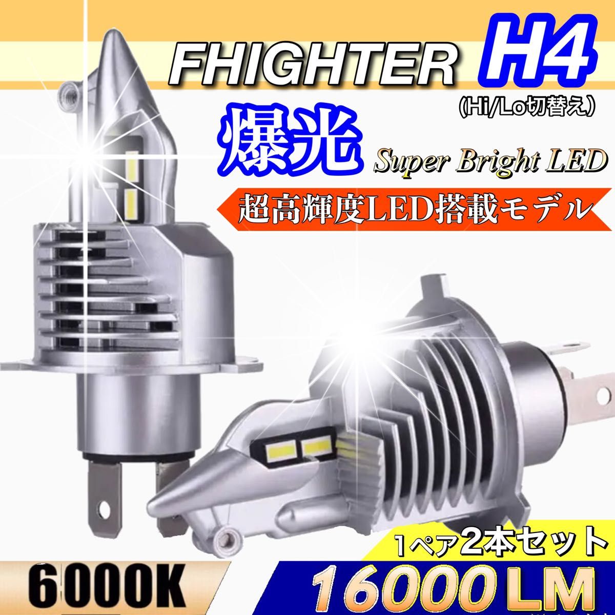 最新型 爆光 H4 LED ヘッドライトバルブ Hi/Lo 12V 24V 16000LM 6000K 明るい ホワイト 車検対応