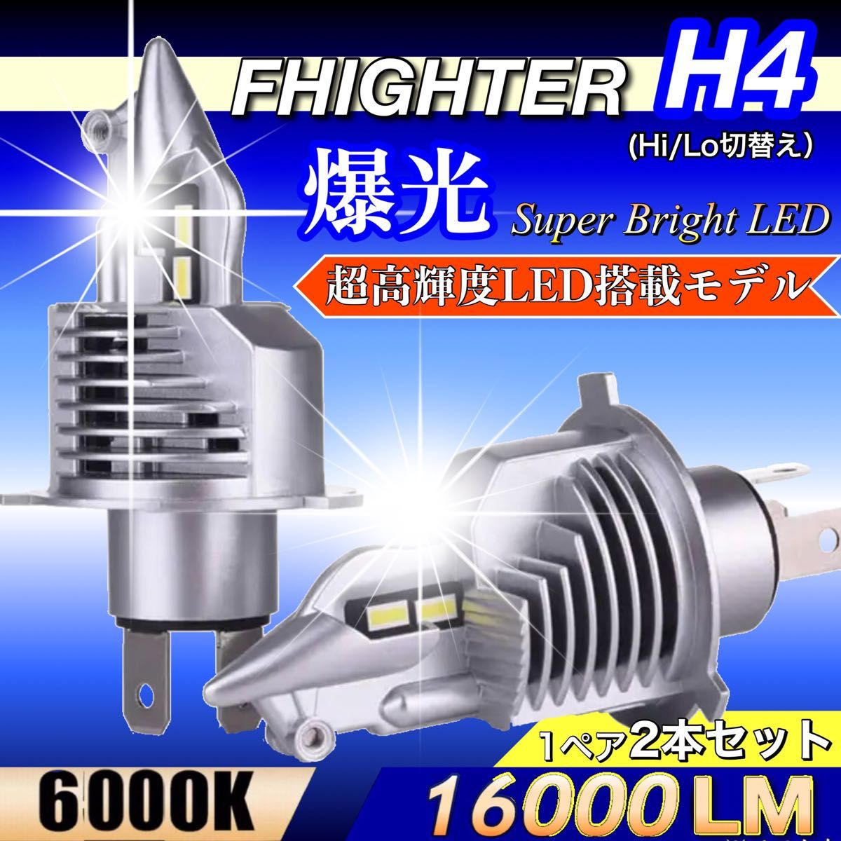 最新型 爆光 H4 LED ヘッドライトバルブ Hi/Lo 12V 24V 16000LM 6000K 明るい ホワイト 車検対応
