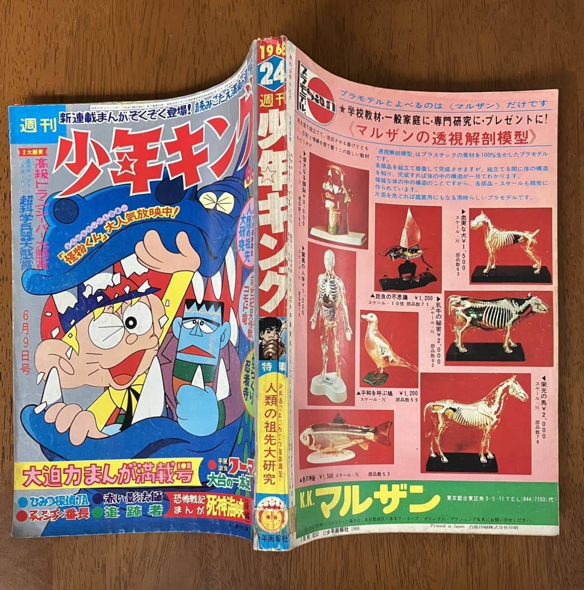 週刊少年キング 1968 24 手塚治虫 ノーマン 藤子不二雄 怪物くん 楳図かずお 大台の一本足 梶原一騎 水島新司 ファイティング番長_画像1