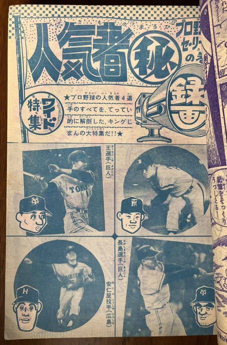 週刊少年キング 1968 31 手塚治虫 藤子不二雄 楳図かずお 梶原一騎 水島新司 木下大サーカス 怪獣 ジャイアント馬場 王 長嶋 江夏 安仁屋_画像9