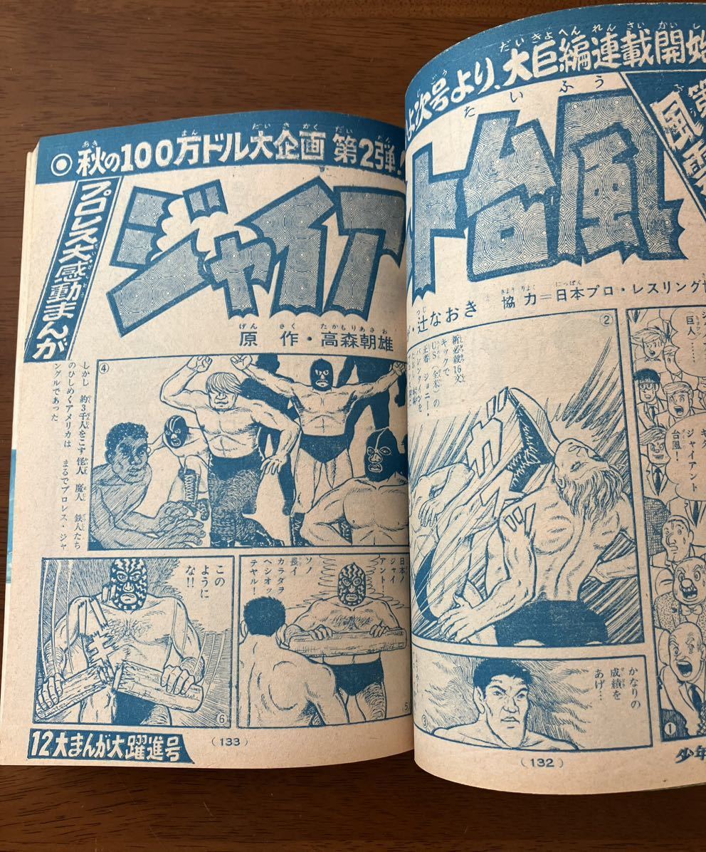 週刊少年キング 1968 37手塚治虫 赤塚不二夫 楳図かずお 藤子不二雄 梶原一騎 水島新司 ジャイアント馬場 新連載 怪奇大作戦 影丸譲也_画像8