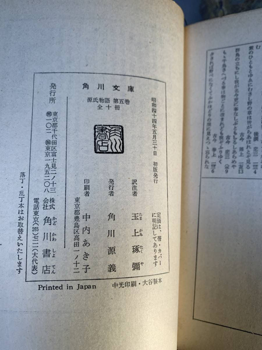 源氏物語　第五巻　角川文庫yy1_画像3