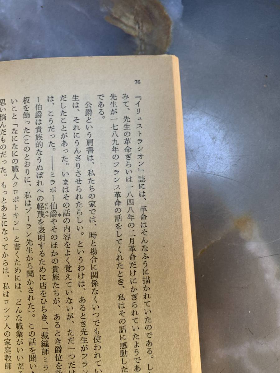 クロポトキン　ある革命家の手記　上　高杉一郎訳　岩波文庫　岩波書店 @ yy6_画像2