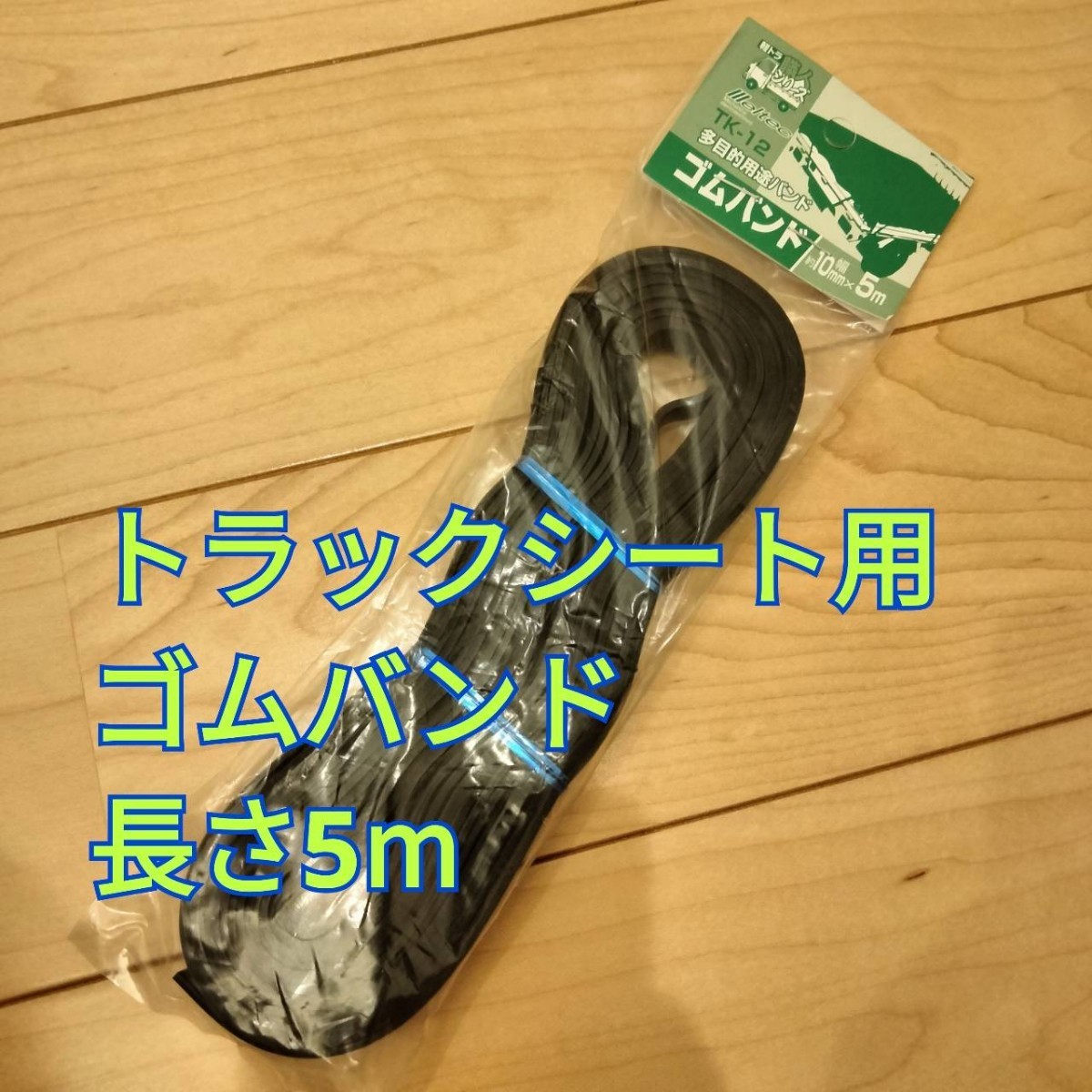 工具 ゴムベルト トラックシート用 幅10ｍｍ×長さ5m 新品_画像1