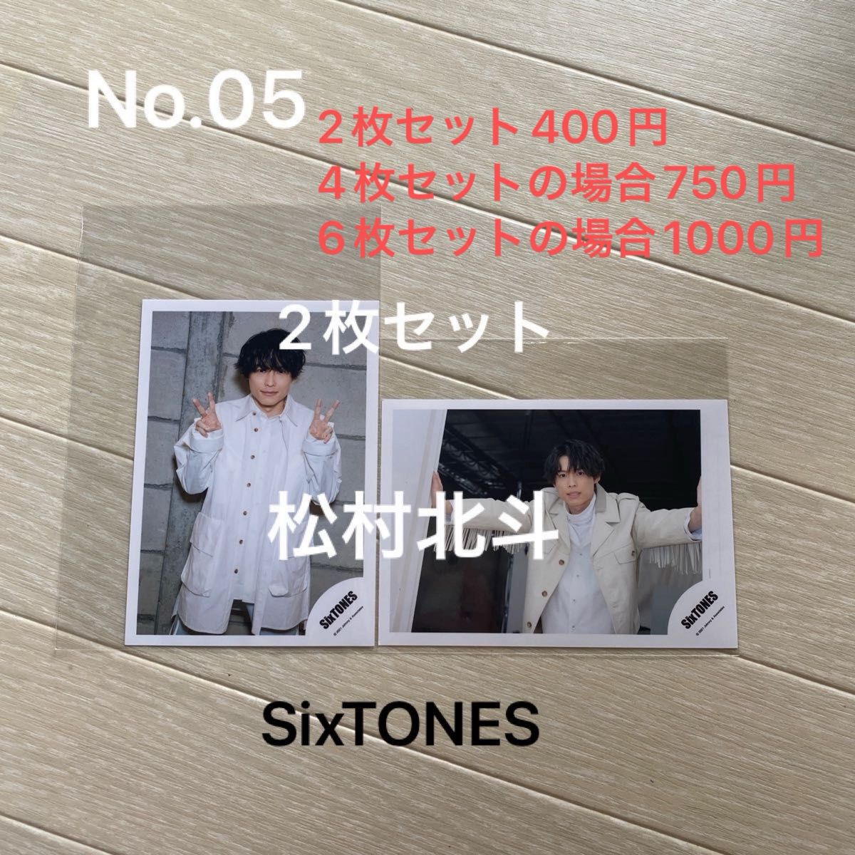 SixTONES 松村北斗　公式写真　2枚セット　2021