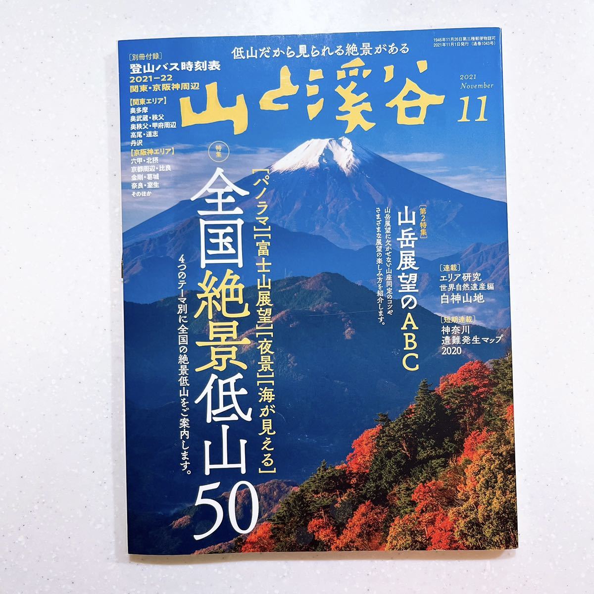 山と溪谷2021年11月号「全国絶景低山50」【22】_画像1