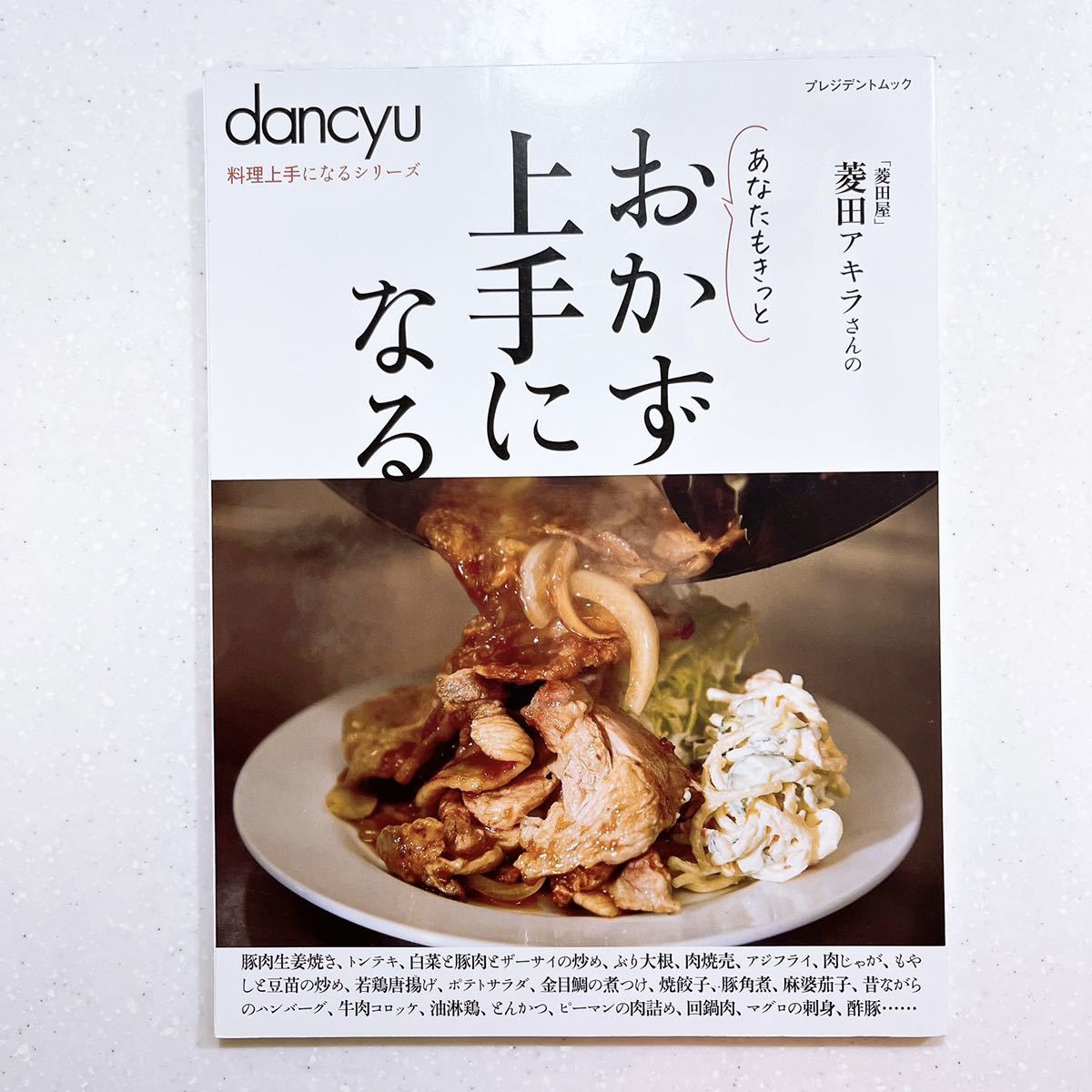 dancyu料理上手になるシリーズ おかず上手になる 菱田アキラ／〔著〕【22】_画像1