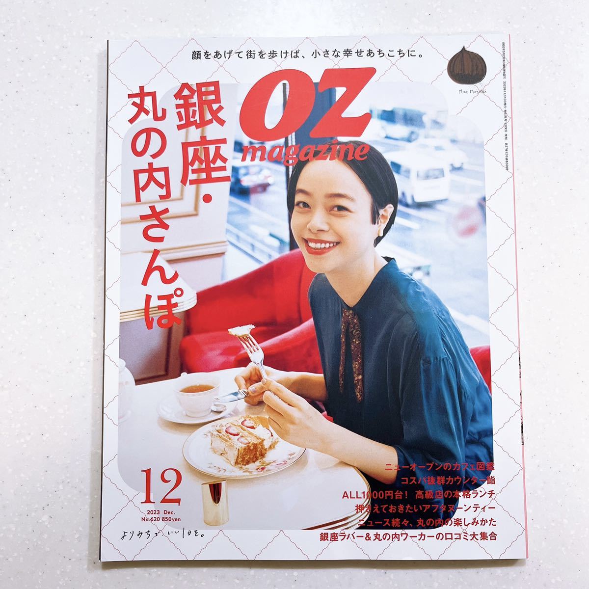OZmagazine（オズマガジン）2023年12月号 No.620 銀座・丸の内さんぽ_画像1