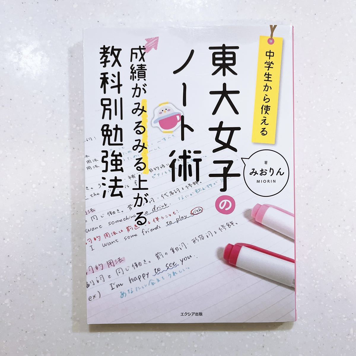 中学生のおうち勉強法入門 /中学生から使える! 東大女子のノート術 みおりん／著 【44】_画像2