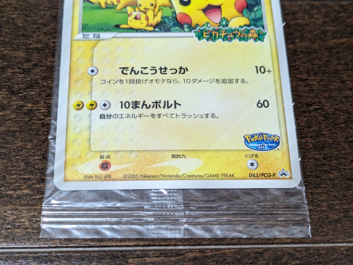 ポケモンカード☆ポケパークのピカチュウ☆プロモ☆新品未開封☆043