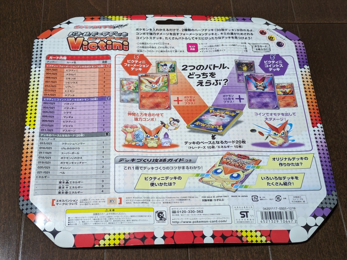ポケモンカードゲームBW☆バトルテーマデッキ ビクティニ☆新品 ポケモンカードゲームBW☆バトルテーマデッキ ビクティニ☆新品