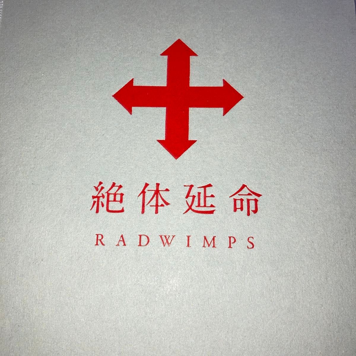 RADWIMPS 絶対延命 DVD