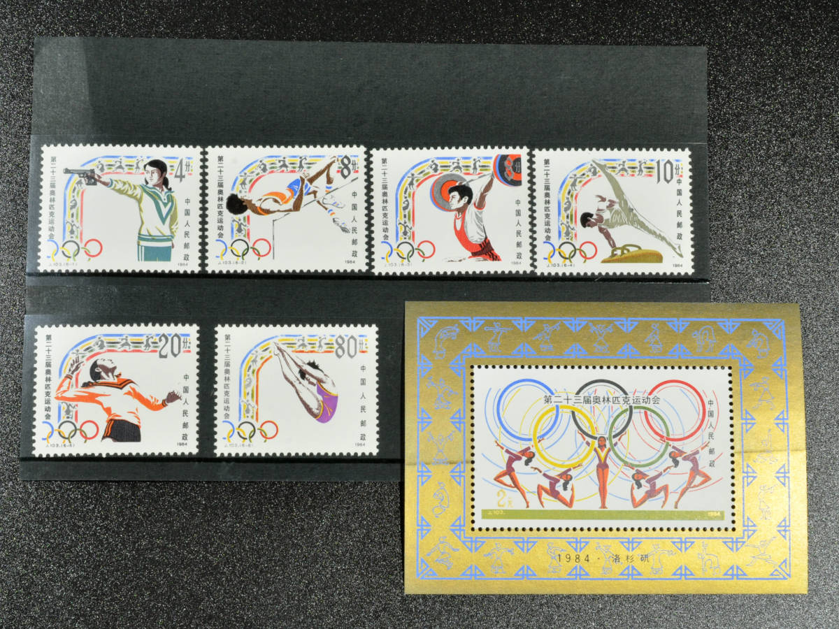 【義】　蒐集家放出品　中国切手　1984年　ロサンゼルスオリンピック　J.103　６種完+小型シート　計７枚　未使用　中国人民郵政　送料無料