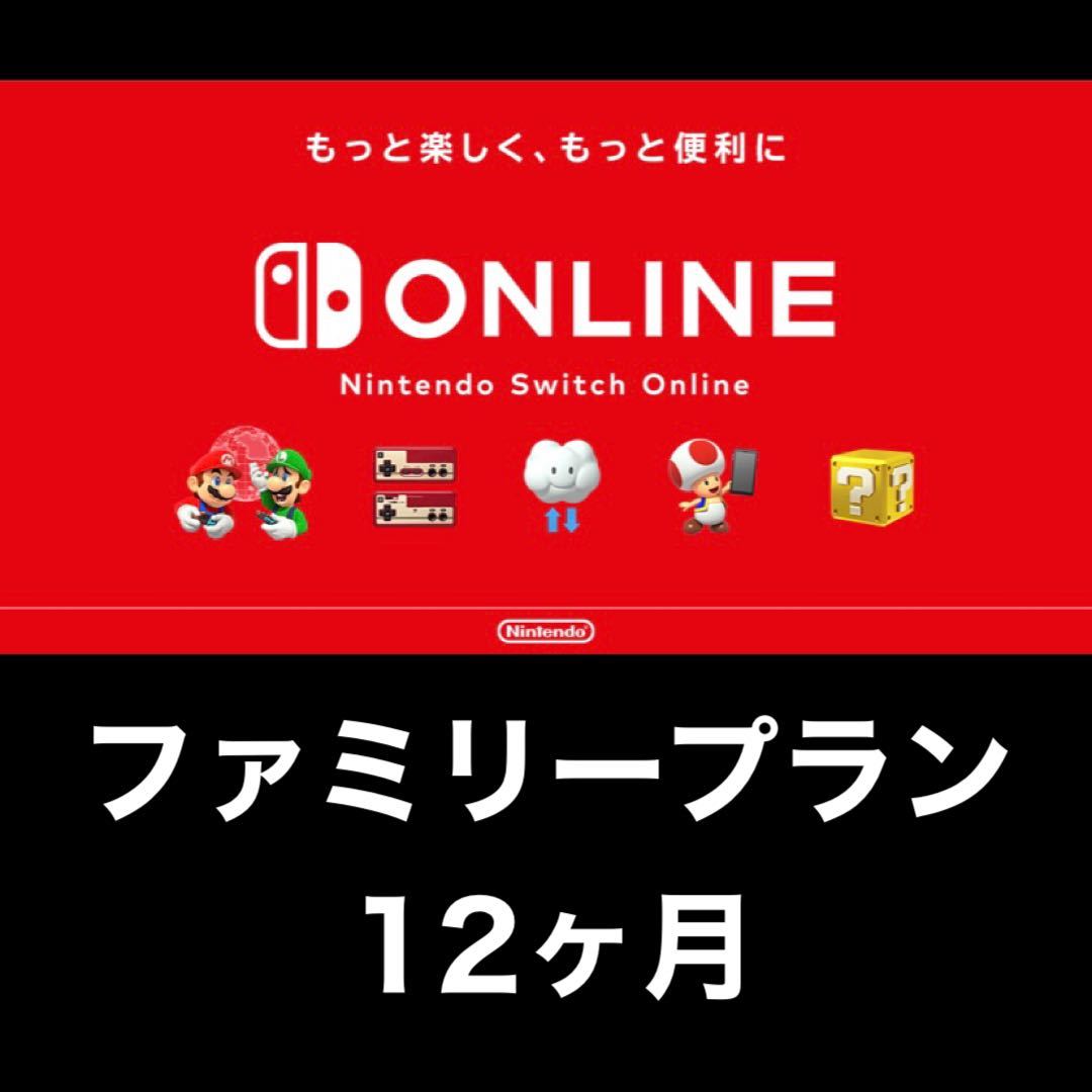 ニンテンドースイッチオンライン /ファミリー12ヶ月/Switch/任天堂_画像1