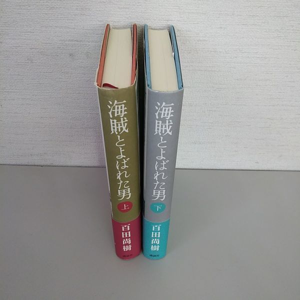 美品 海賊とよばれた男 百田尚樹 上下巻 2冊全巻セット 単行本 講談社 小説 本/B2_画像3