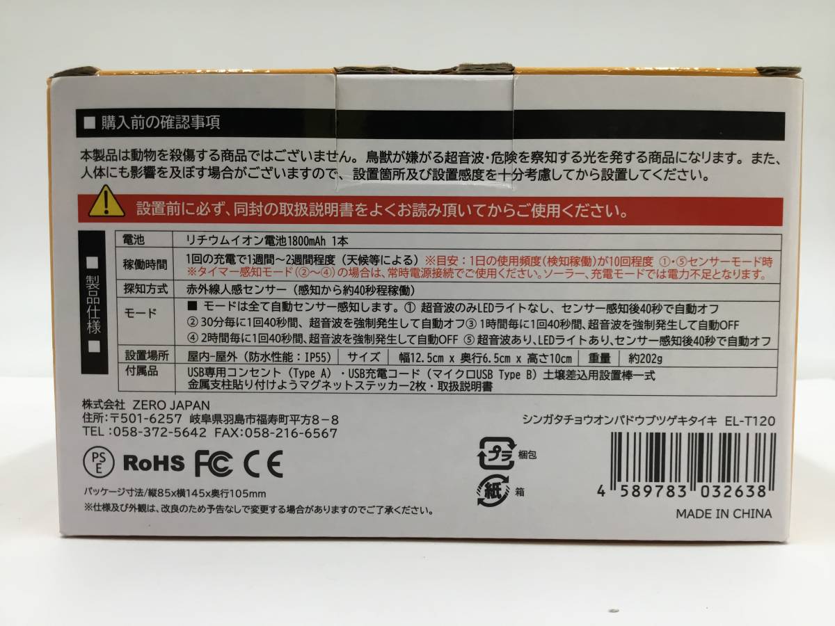 【領収書発行可】〇□ZEROJAPAN/ゼロジャパン 超強力特殊超音波鳥獣撃退器 EL-T120 [ITLX6H2EANY2]_画像9