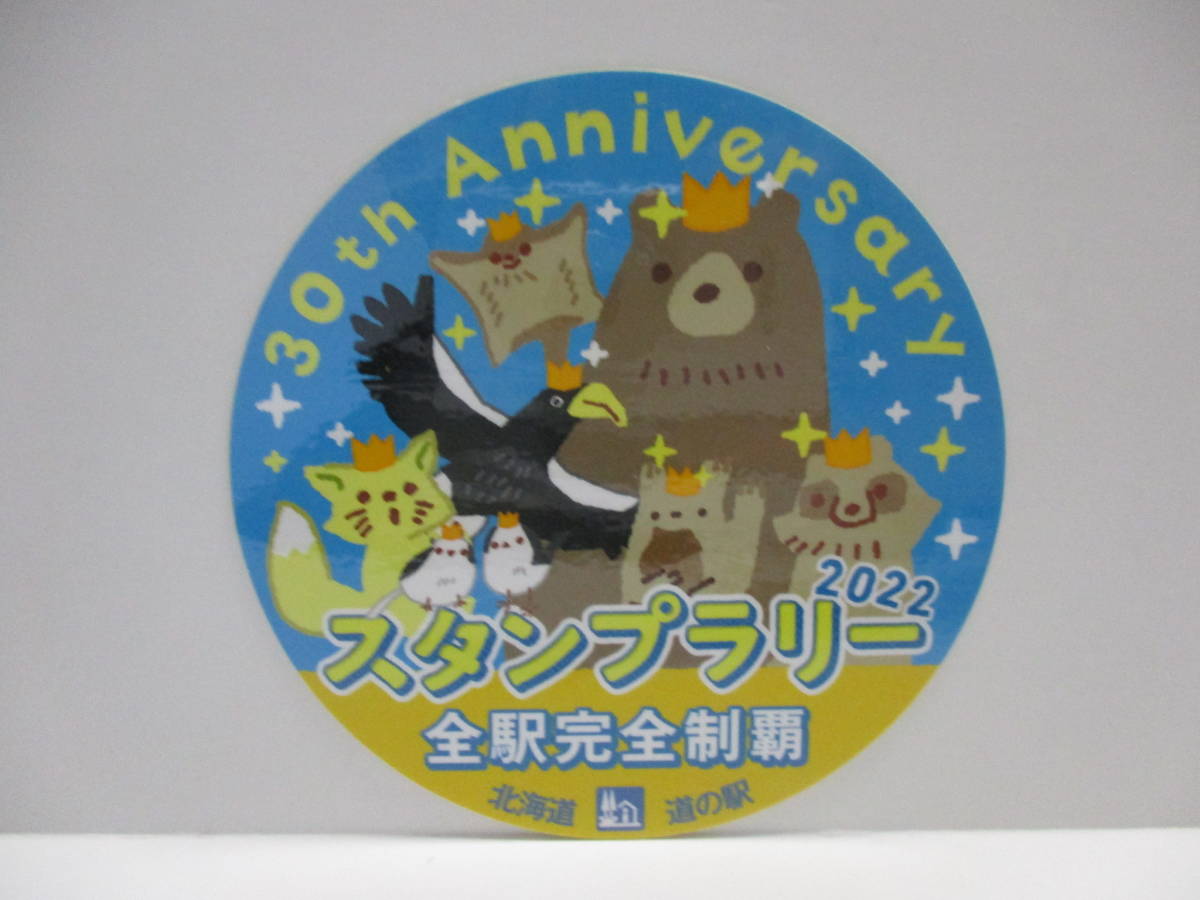 新品 未使用 北海道道の駅 スタンプラリー 全駅完全制覇 2022 30th Anniversaryステッカー 認定証セットの画像2