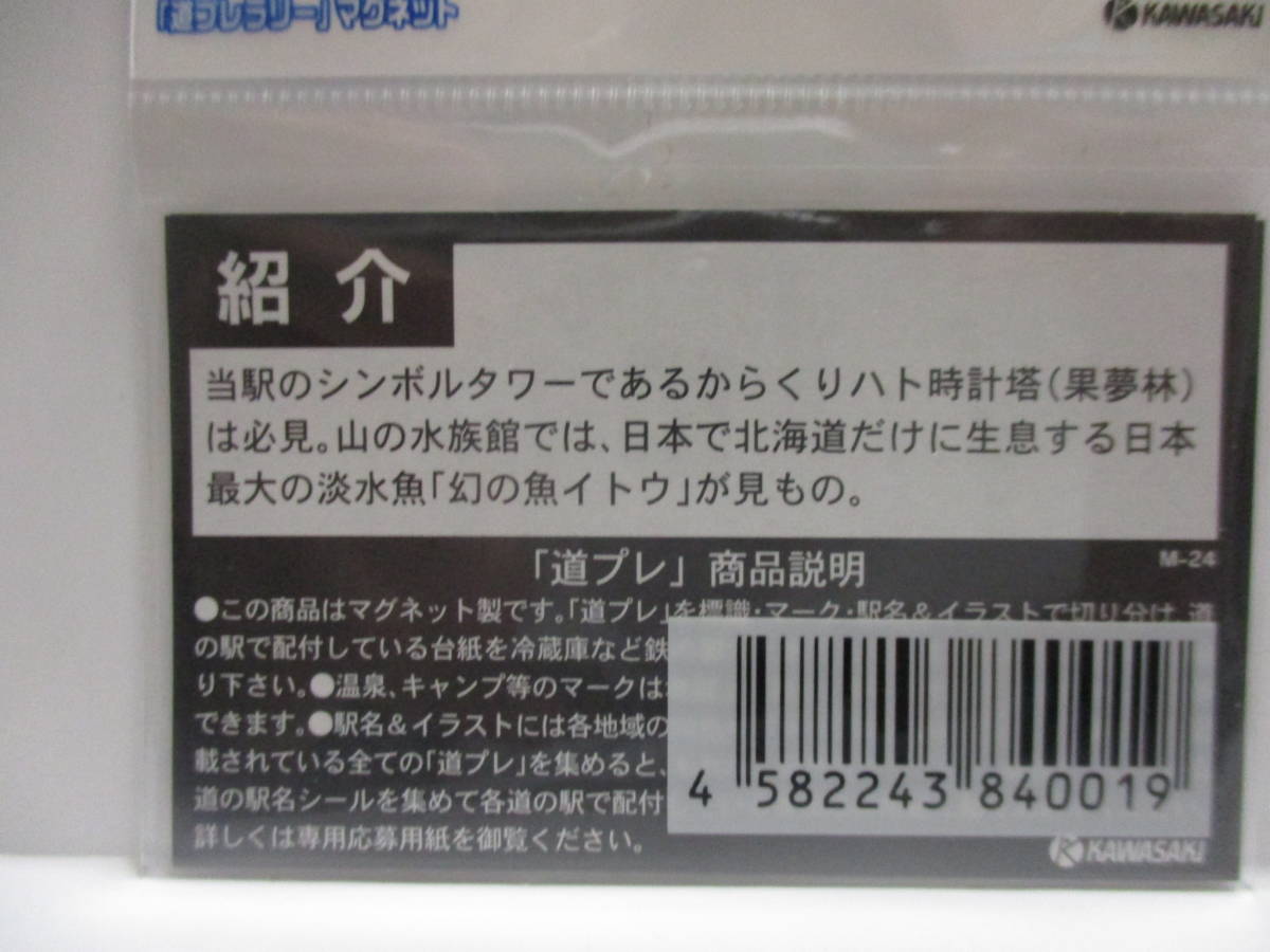 即決　新品　北海道　道の駅　道プレマグネット　「道プレ」ラリー　シール付き　24　おんねゆ温泉　ハト時計塔の仲間たち_画像2