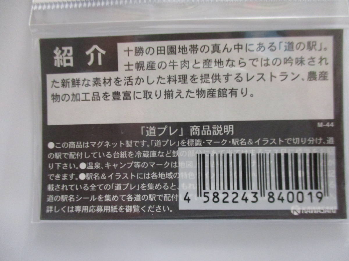 即決　新品　北海道　道の駅　道プレマグネット　「道プレ」ラリー　シール付き　44　ピア21しほろ　ナキウサギ_画像2